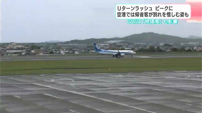 ゴールデンウィーク最終日Uターンラッシュピークに 空港は別れを惜しむ帰省客らでにぎわう【高知】 |TBS NEWS DIG