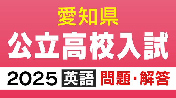 愛知県公立高校入試2025「英語」の試験問題・解答「ホストマザーの対話が成り立つように…」など全問掲載|TBS NEWS DIG