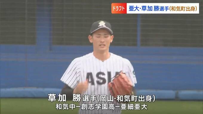 【中日1位】草加勝投手（創志学園－亜細亜大）制球力抜群の「ミスターゼロ」最速153キロ右腕　高校時代は西純矢（現・阪神）の控え投手|TBS NEWS DIG