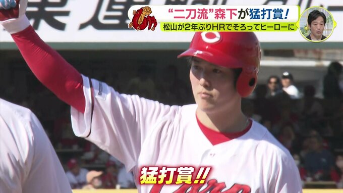 “二刀流” 森下暢仁が猛打賞！　２年ぶりホームラン 松山竜平 もヒーローに　目指せ九里亜蓮 初白星…　|　RCC NEWS | 広島ニュース | RCC中国放送