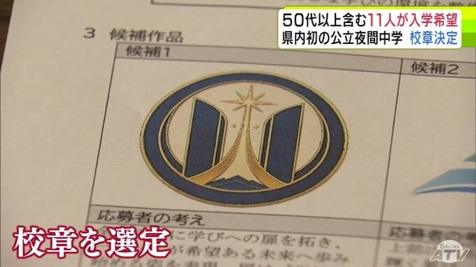 50代以上を含む11人が入学希望　2027年春に開校予定の青森県内初の公立夜間中学「青嶺のぞみ中学校」　校章も決定　「多くの人が学ぶ喜びを味わえる、人とつながる喜びを味わえるような学校に」|TBS NEWS DIG