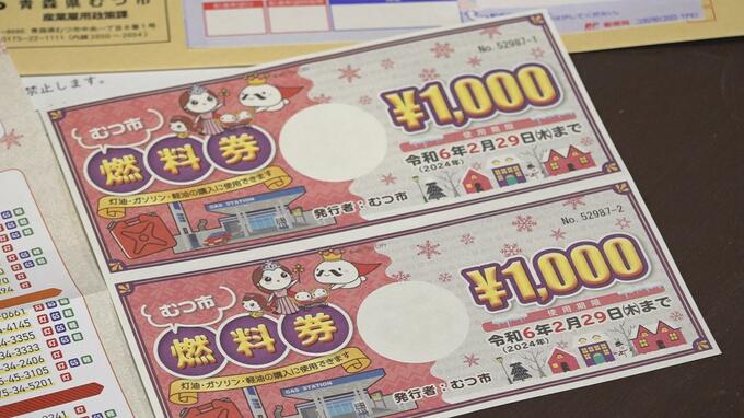 全市民約5万3000人へ2000円分の『燃料券』発送　本格的な冬を前に「独自の燃料高騰対策」　2年連続　青森県むつ市|TBS NEWS DIG