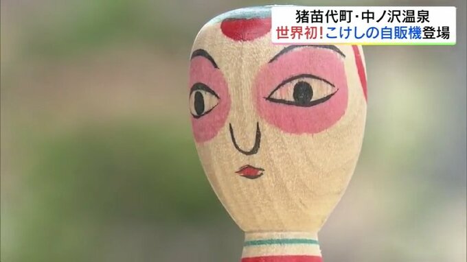 「3日に1本売れている」世界初？こけしの自動販売機　ボタンを押したら『たこ坊主』福島　|　福島のニュース│TUF