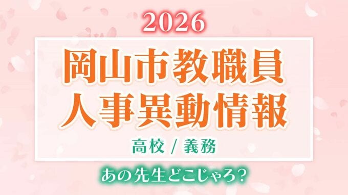 【岡山市教職員】「あの先生、どこじゃろ？」人事異動2026速報　公立小中高校など教職員人事異動【高校/義務教育学校・名簿一覧掲載・検索】|TBS NEWS DIG