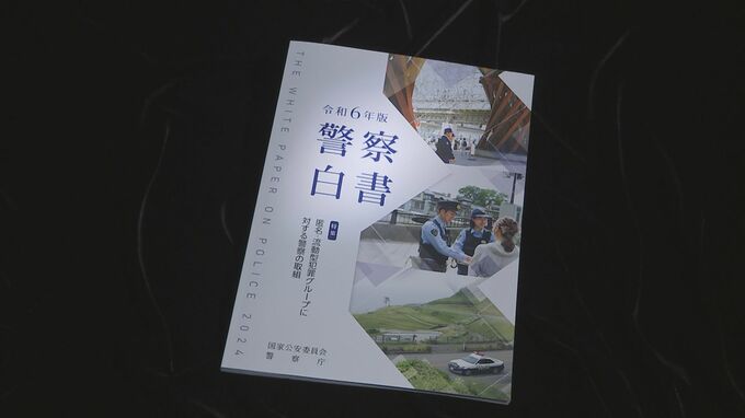 ことしの「警察白書」公表 「トクリュウ」の特徴や資金獲得活動を詳報　ことし4月から5月の摘発508人　警察の総合力で「犯罪Gの収益構造に切り込む」|TBS NEWS DIG