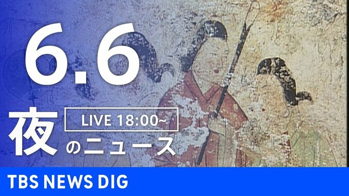 【LIVE】夜のニュース(Japan News Digest Live)最新情報など(6月6日)|TBS NEWS DIG