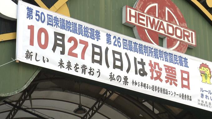 衆議院選挙公示 27日の投票日へ向け選挙戦スタート　|　沖縄のニュース｜RBC 琉球放送