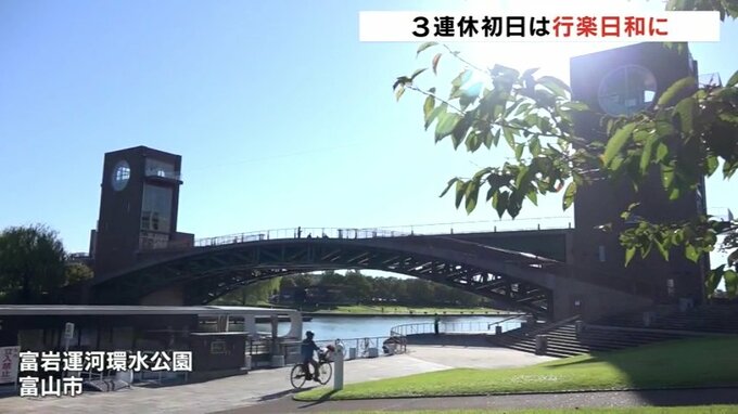 ３連休初日は秋晴れ　絶好の行楽日和に　朝は冷え込み今季最低も日中は夏日予想　富山　|　富山のニュース｜天気・防災｜チューリップテレビ