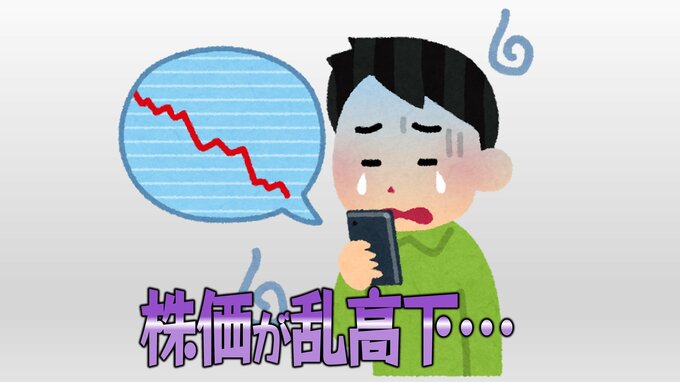 株価が乱高下 元本割れも…「新NISA」を始める際のポイントは? 投資の心構えは?　|　愛媛のニュース - Nスタえひめ｜あいテレビは6チャンネル