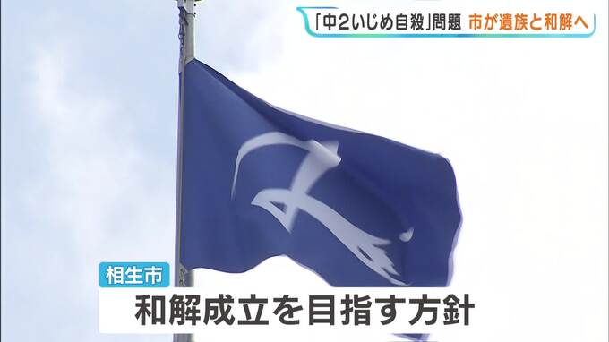 中2年男子いじめで自殺問題　市は遺族側に解決金700万円を支払い和解の方針　同級生らから「きもい」など36件のいじめ認定　兵庫・相生市|TBS NEWS DIG