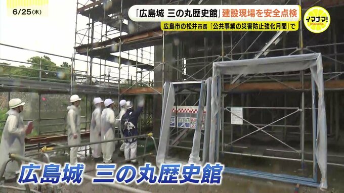 来年春に開館予定「広島城 三の丸歴史館」で市長が安全点検　“公共工事の災害防止月間”　アストラムライン橋桁事故を教訓に|TBS NEWS DIG