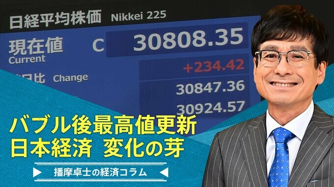 株価バブル後最高値更新、日本経済の変化の芽【播摩卓士の経済コラム】|TBS NEWS DIG