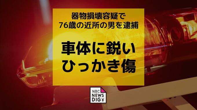 車のトランクに鋭いひっかき傷　器物損壊容疑で76歳の近所の男を逮捕　被害者の女性とは近所の顔見知り【長崎】|TBS NEWS DIG