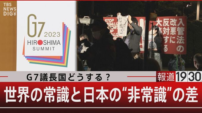 G7で異質のニッポン「難民を誤って帰国させ殺されたらどうしよう」「難民じゃない人を入国させたらどうしよう」の違い【報道1930】|TBS NEWS DIG