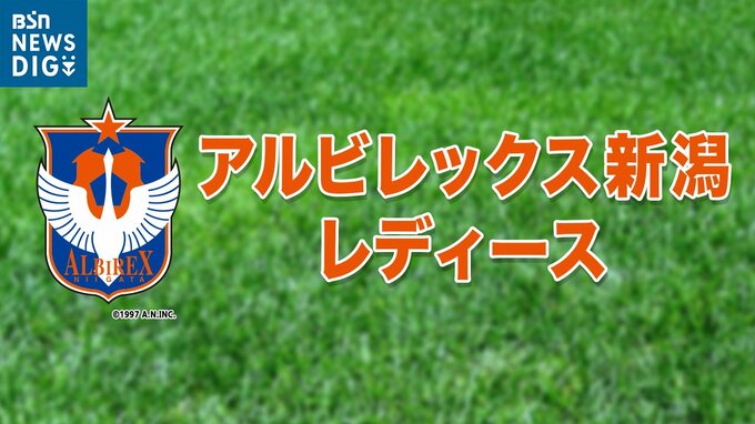 サッカー皇后杯　アルビレックス新潟レディースがジェフ千葉レディースに完封勝利|TBS NEWS DIG