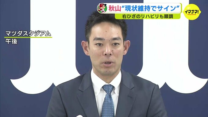 広島カープ　秋山翔吾 “現状維持でサイン”　右ひざのリハビリも順調　|　RCC NEWS | 広島ニュース | RCC中国放送