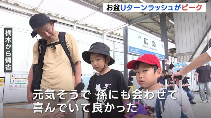 ふるさとの思い出を胸に…お盆のUターンラッシュがピーク　「リフレッシュできました」「ここで最後の広島弁しゃべっときます」|TBS NEWS DIG