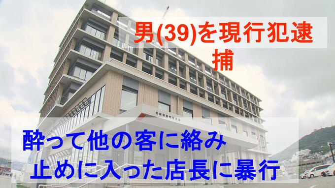 酔って他の客に絡み 止めに入った店長に暴行加えた男（39）現行犯逮捕「覚えていない」|TBS NEWS DIG