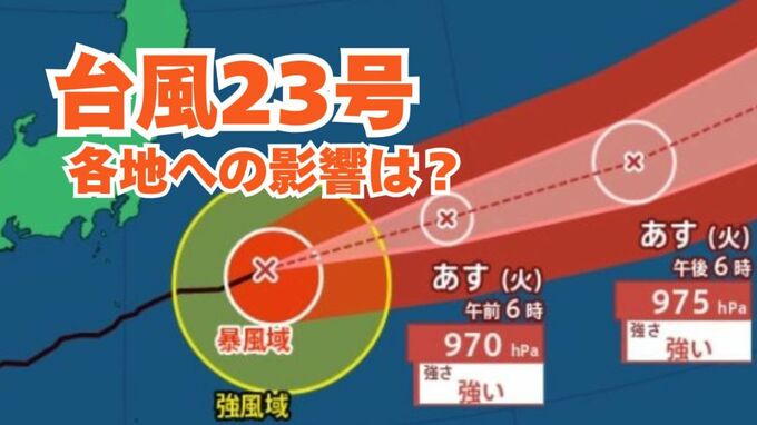 【台風情報】「台風23号」伊豆諸島から遠ざかるも引き続き高波に警戒を　日本列島沿岸部の各地への影響は？今後の進路は？雨と風のシミュレーション 【気象庁 13日午後8時更新】|TBS NEWS DIG