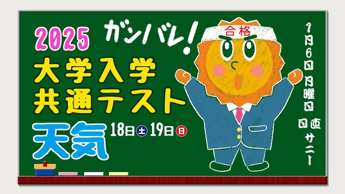 【大学入学共通テスト2025】１月１８日（土）１９日（日）【試験当日の天気は？】１/６（月）時点|TBS NEWS DIG