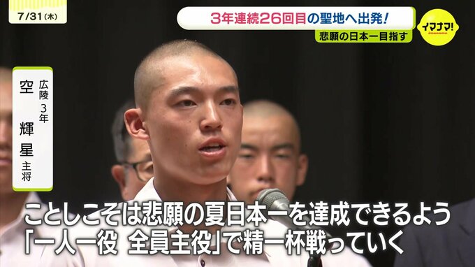 悲願の日本一を目指し甲子園へ出発　広陵高校　|　RCC NEWS | 広島ニュース | RCC中国放送