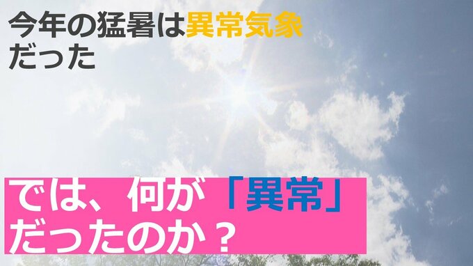 今年の猛暑は異常気象だった！何が“異常”だったのか？キーワードは「二段重ね」|TBS NEWS DIG
