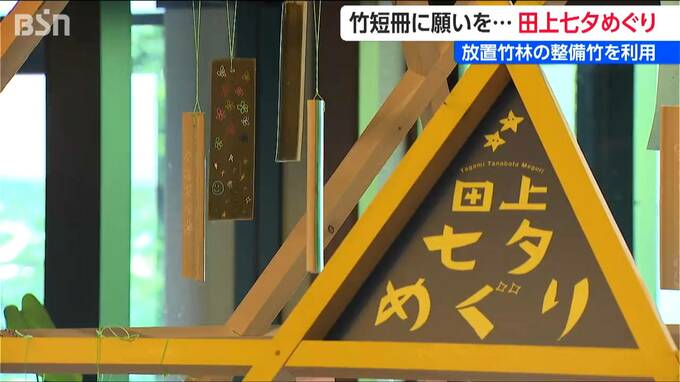 竹の短冊に願いごとを…　『田上七夕めぐり』　地元の放置竹林の “整備竹” を活用　新潟・田上町　|TBS NEWS DIG