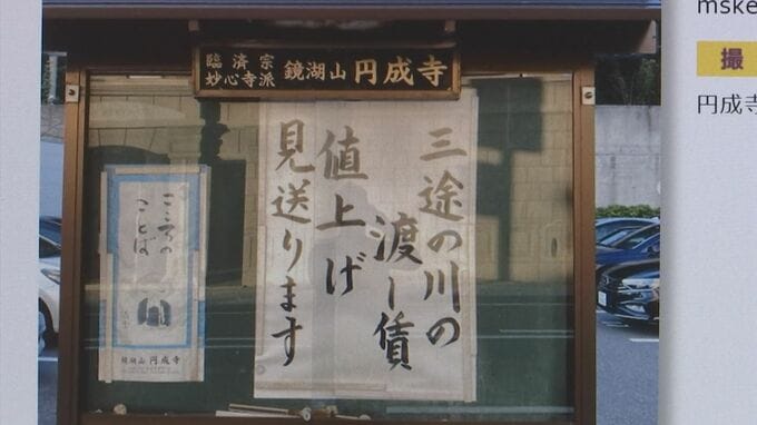 「逝く年　いつか来る年」「三途の川の渡し賃　値上げ見送ります」「万博　もう満腹」笑いの中にピリリと風刺も…寺の掲示板　住職が取り組む理由　|　BSSニュース | BSS山陰放送