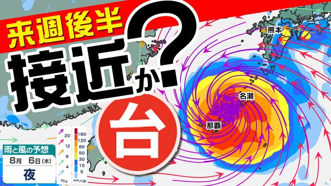【台風情報】台風１３号　九州沖縄接近か　強風域広がり広範囲に影響【雨風シミュレーション８月１１日（火）まで・全国各都市１０日間予報】気象庁進路予想「お盆休みスタートの天気予報」|TBS NEWS DIG