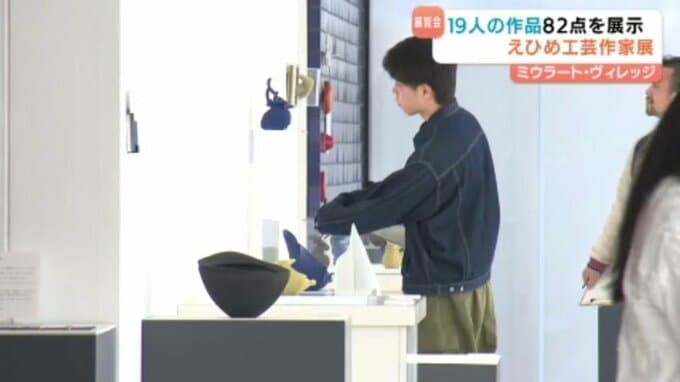 県内を中心に活動する工芸作家の作品を集めた展覧会 第19回えひめ工芸作家展 愛媛県　|　愛媛のニュース - Nスタえひめ｜あいテレビは6チャンネル