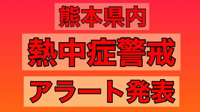 熊本県内 猛烈な暑さ予想【熱中症警戒アラート】が発表　|　熊本のニュース｜RKK NEWS｜RKK熊本放送