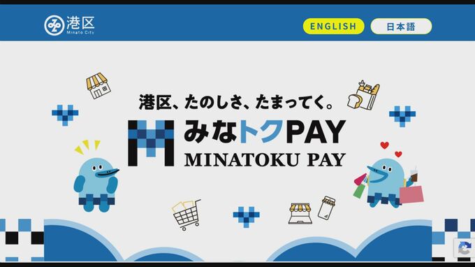 【速報】港区の物価高対策「みなトクPAY」のポイント付与で40万円相当をだまし取ったか 15歳の少年を逮捕 他人のポストから通知状を抜き取ったか 警視庁|TBS NEWS DIG