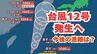 【台風情報 台風12号発生へ】“台風のたまご”熱帯低気圧が宮古島付近で発生　あす(19日)沖縄本島と先島諸島に接近の見込み　警報級の大雨のおそれも　今後の進路は？【台風いつどこへ？今後16日間の天気予報シミュレーション 気象庁 18日午後4時10分発表】　|　岡山・香川のニュース | 天気 | RSK山陽放送