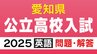愛知県公立高校入試2025「英語」の試験問題・解答「ホストマザーの対話が成り立つように…」など全問掲載　|　名古屋・愛知・岐阜・三重のニュース【CBC news】 | CBC web
