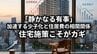 「静かなる有事」加速する少子化と住居費の相関関係…住宅施策がカギ　|　福岡のニュース｜RKB NEWS｜RKB毎日放送
