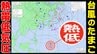 【台風情報】新たな「台風のたまご＝熱帯低気圧」発生へ  台風２３号の次の台風か？【雨風シミュレーション１４日（火）～２３日（木）／ 全国各都市の週間予報】台風情報２０２５|TBS NEWS DIG