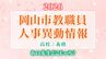 【岡山市教職員】人事異動2026速報「あの先生は、どこへ？」公立小中高校など教職員人事異動【高校/義務教育・名簿一覧掲載・検索】　|　岡山・香川のニュース | 天気 | RSK山陽放送