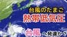 【台風情報】11月下旬なのに...「台風のたまご」熱帯低気圧が発生　24時間以内に「台風」へ発達する見込み　今後の進路は？　全国各地の天気シミュレーション【気象庁 24日午後7時半更新】	　|　岡山・香川のニュース | 天気 | RSK山陽放送