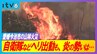 「早く収まってほしい」 ヘリ4機が出動も、炎の勢いは収まらず… 山林火災の延焼続く 愛媛・今治市　|　愛媛のニュース - Nスタえひめ｜あいテレビは6チャンネル