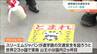 「飛び出し注意を呼びかけるステッカー」小学校前に設置　“反射材”開発会社が贈呈　宮城・多賀城市　|　宮城のニュース│tbc NEWS│tbc東北放送