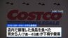 コストコでO157食中毒　男女5人が下痢や腹痛などの症状 10歳未満の男の子が重症　調理した店舗厨房を営業禁止処分に　名古屋|TBS NEWS DIG