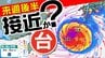 【台風情報】台風１３号　九州沖縄接近か　強風域広がり広範囲に影響【雨風シミュレーション８月１１日（火）まで・全国各都市１０日間予報】気象庁進路予想「お盆休みスタートの天気予報」|TBS NEWS DIG