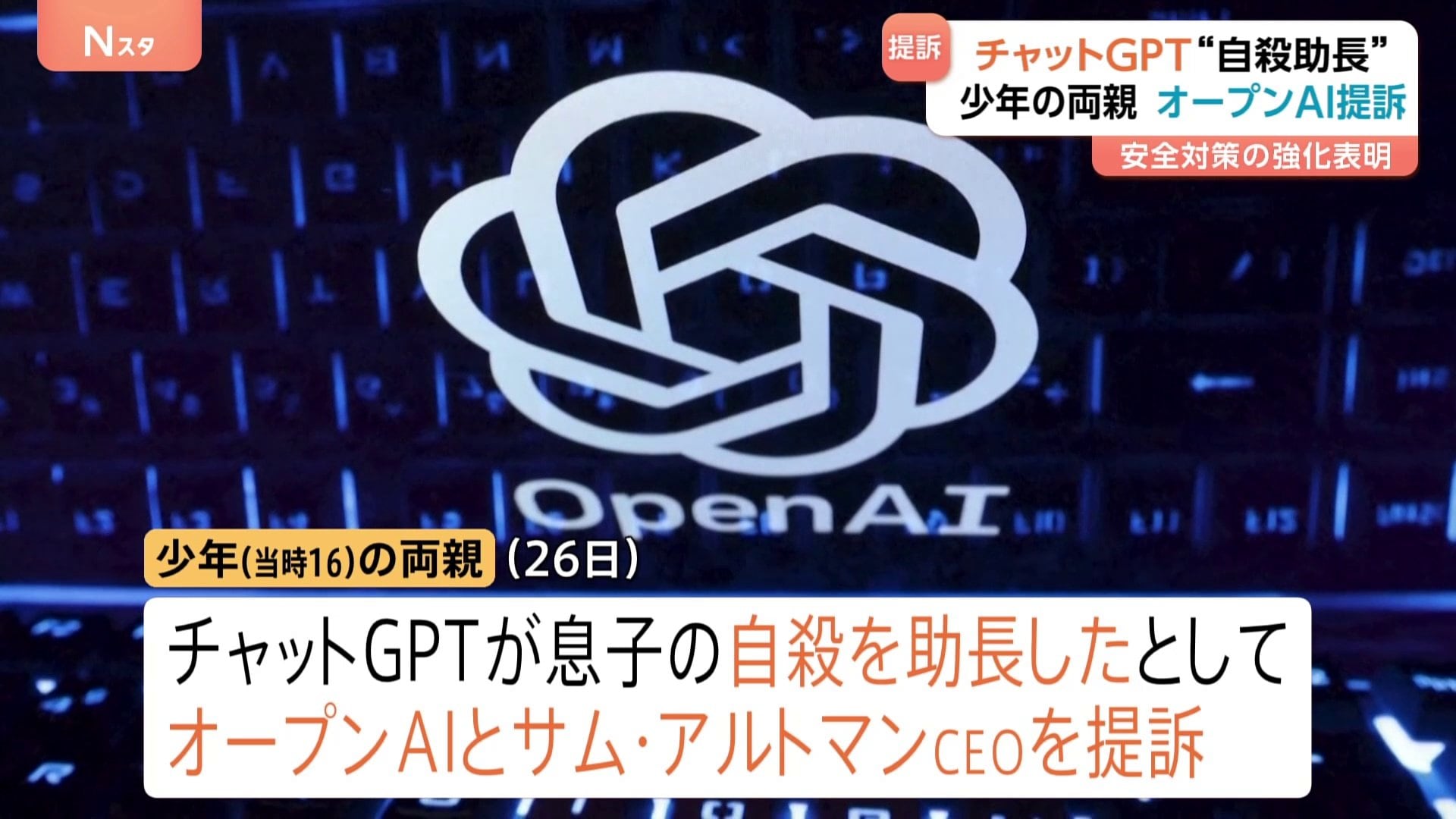 自殺した16歳少年の両親がオープンAIなど提訴「チャットGPTが様々な