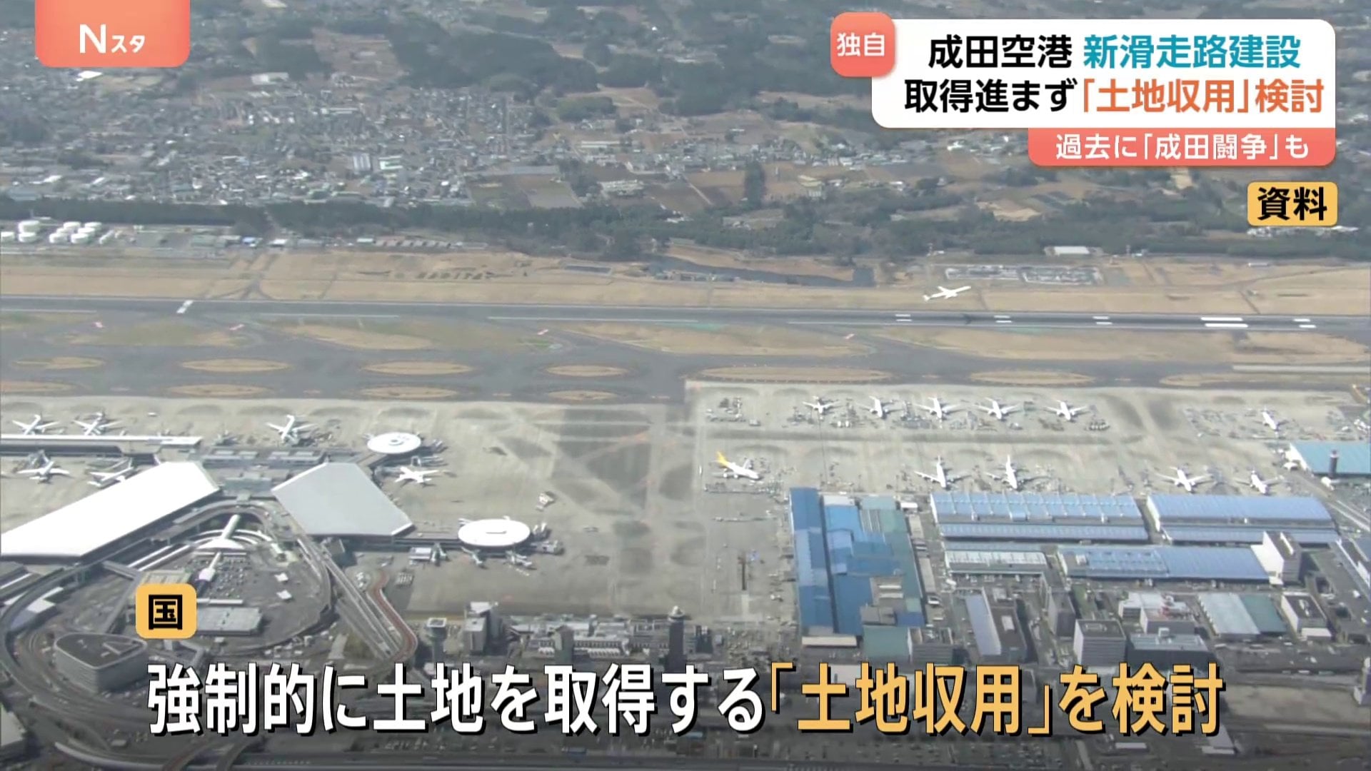 独自】成田空港新滑走路など建設めぐり国が「土地収用」も視野に検討