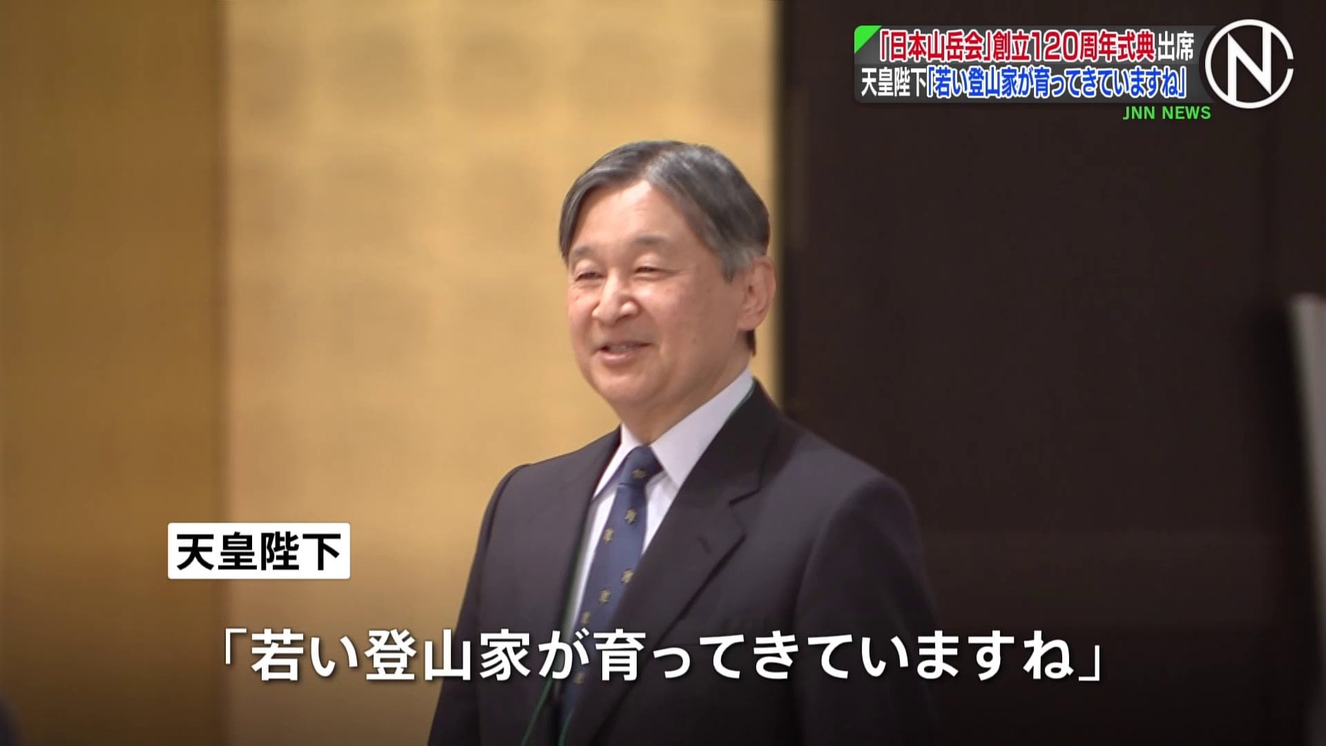 天皇陛下 「日本山岳会」創立120周年式典に出席 「若い登山家が育っ