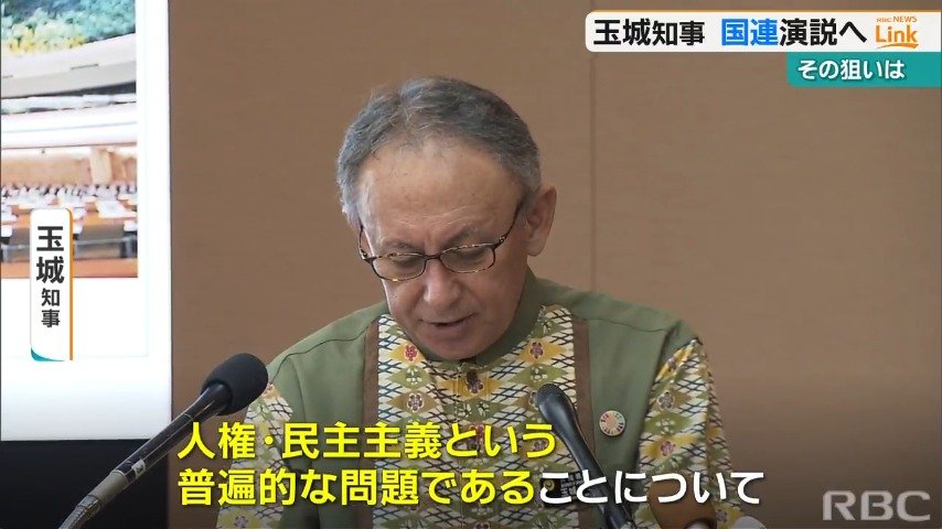 沖縄の基地問題解決を国連の場で訴え 玉城知事の国連訪問の意義、主張のポイントは（記者解説） TBS NEWS DIG