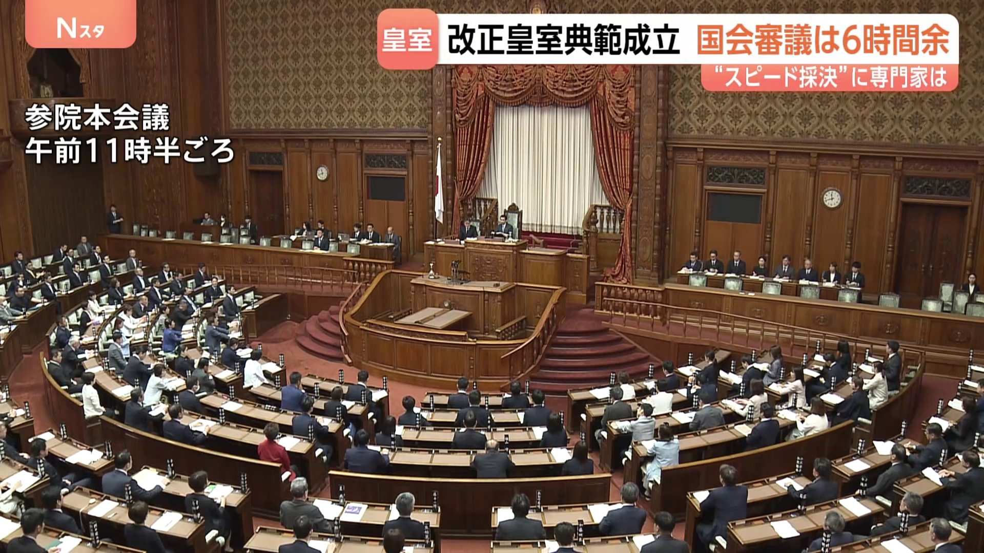 改正皇室典範が成立　衆参審議6時間余りの“スピード採決”　旧宮家男系男子を養子に迎えることなど可能に　本格的な改正は初|TBS NEWS DIG