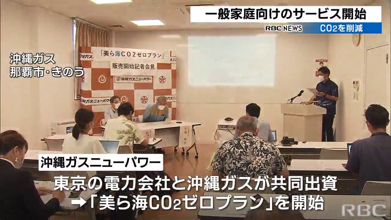 温室効果ガスを減らして発電　沖縄ガスニューパワーの電気プラン