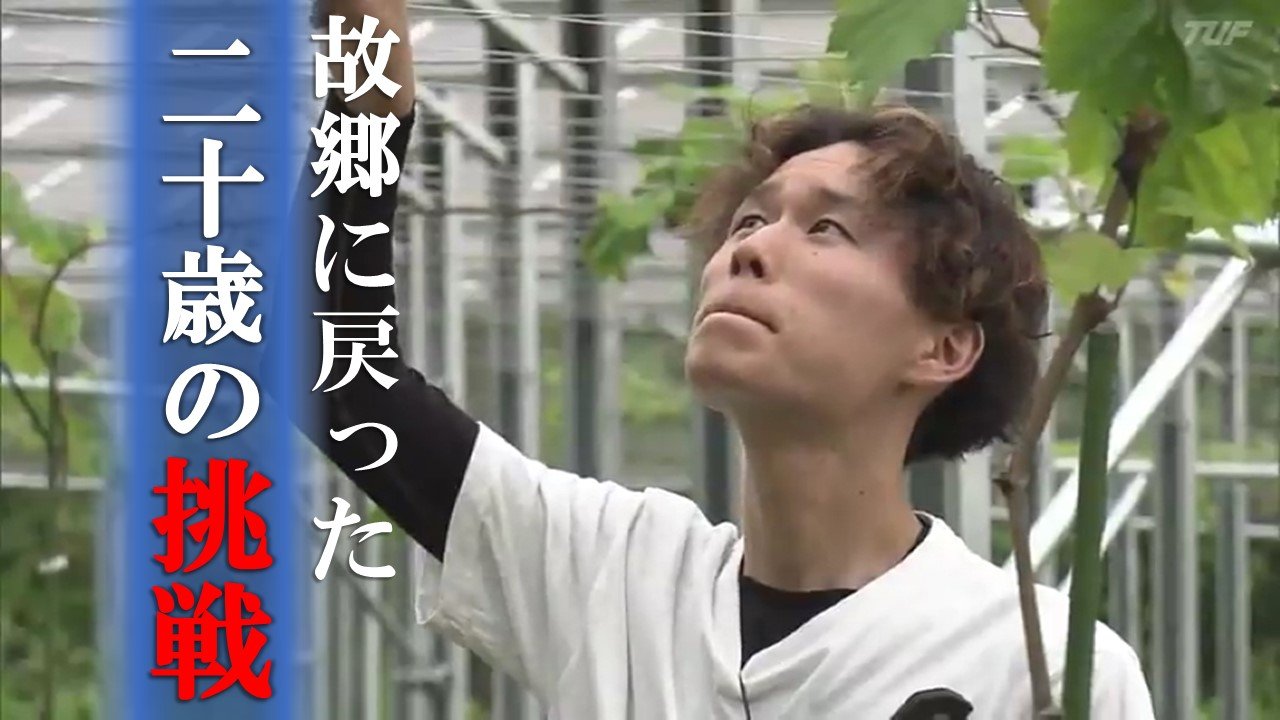 農業で恩返し」原発事故で避難 故郷・二本松市に戻った二十歳の挑戦