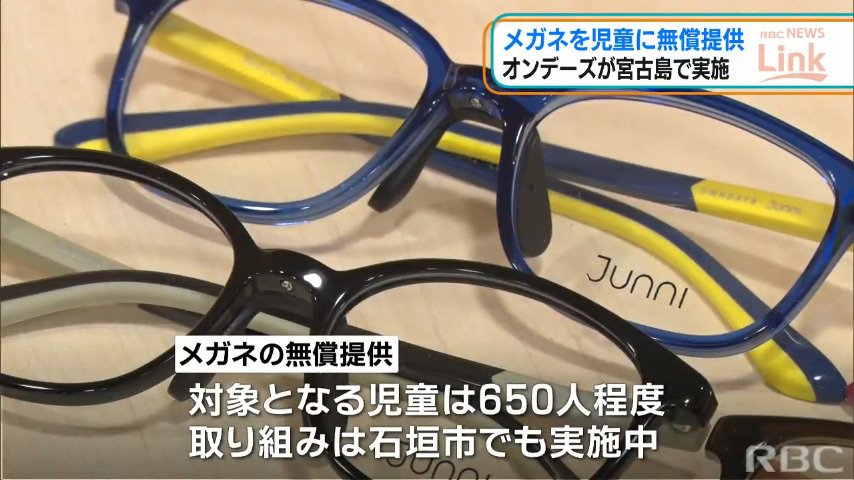 オンデーズが小学生にメガネを無償提供　宮古島市